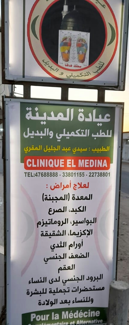 عيادة الدكتور سيدي عبدالجليل المقري :انواكشوط – موريتانيا